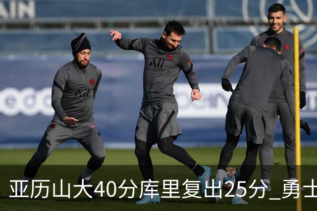 亚历山大40分库里复出25分 勇士不敌雷霆6连败