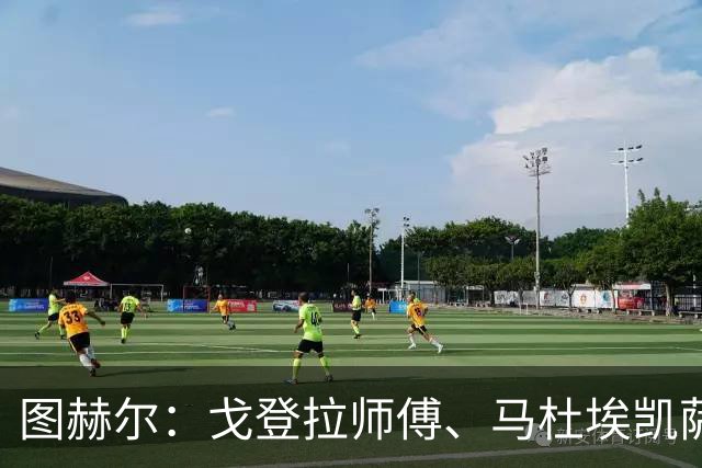 图赫尔：戈登拉师傅、马杜埃凯萨卡竞争很良性；想夺冠得赢西班牙