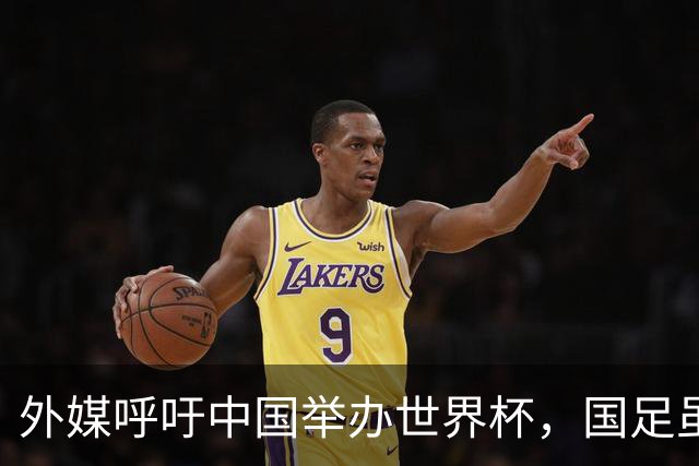 外媒呼吁中国举办世界杯，国足虽缺席，全产业链出海本届直接赢麻