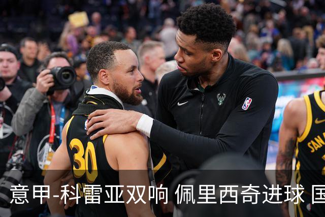 意甲-科雷亚双响 佩里西奇进球 国米3-0屈居亚军