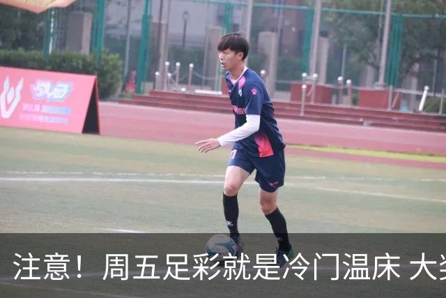 注意！周五足彩就是冷门温床 大奖格局重防大冷
