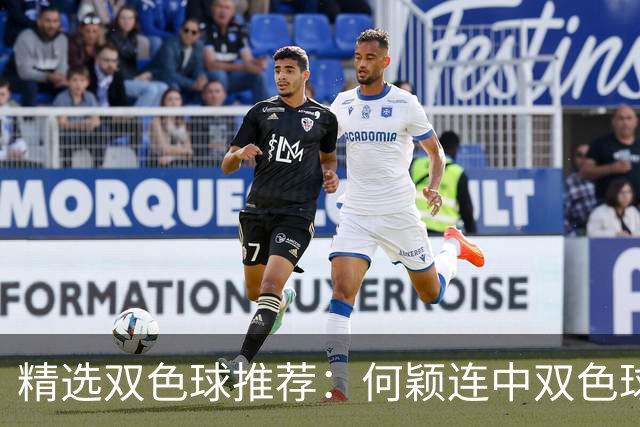 精选双色球推荐：何颖连中双色球二等奖揽117万