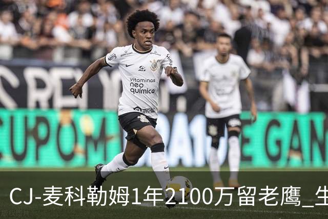 CJ-麦科勒姆1年2100万留老鹰 生涯总薪资突破3亿美元